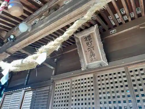 桜町二宮神社の本殿