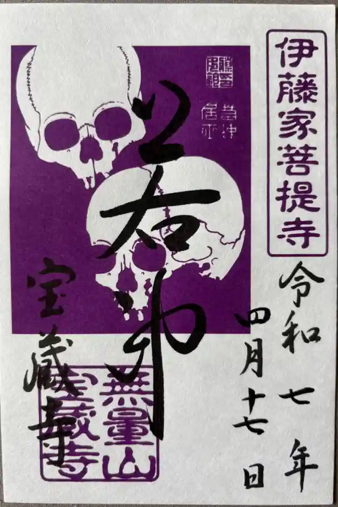 宝蔵寺の御朱印