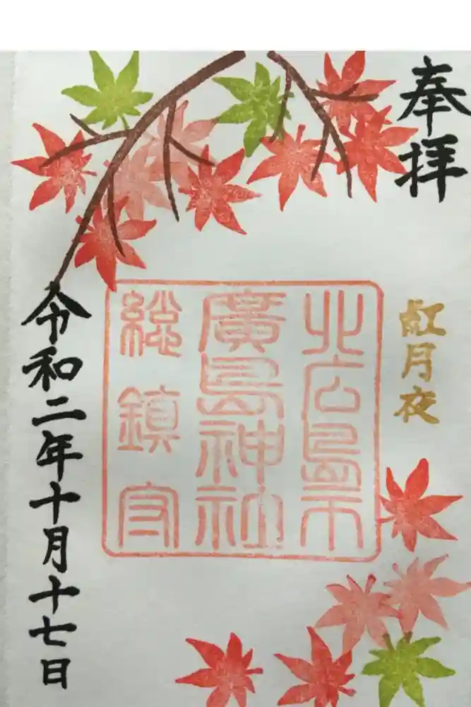 北広島市総鎮守　廣島神社の御朱印