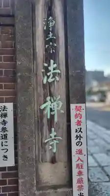 法禅寺(東京都)