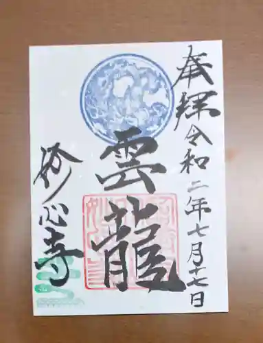 妙心寺（妙心禅寺）の御朱印