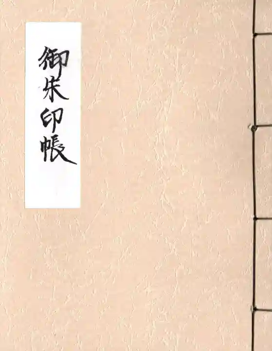 遠照寺の御朱印帳