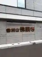 佛願寺札幌別院のその他建物