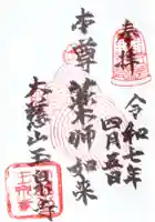 玉泉寺の御朱印