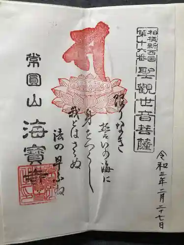 海寳寺(神奈川県)