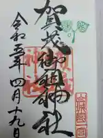 賀茂御祖神社(下鴨神社)の御朱印
