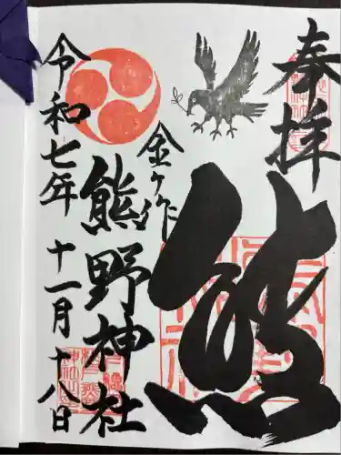 金ヶ作熊野神社(千葉県)