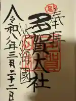 多賀大社の御朱印