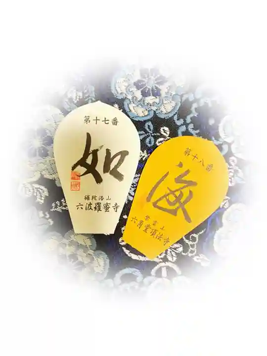 六波羅蜜寺の授与品その他