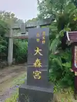 大森宮(福岡県)
