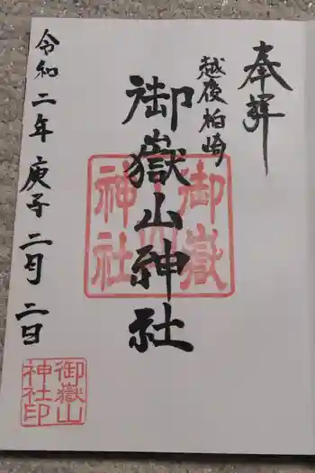 御嶽山神社の御朱印 2020年02月