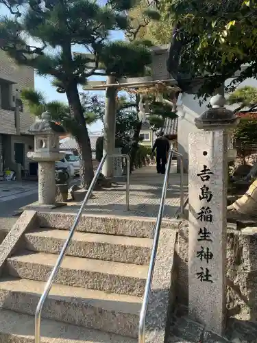 吉島稲生神社の{uncategorized: "未分類", other: "その他", undefined: "問題あり", building: "その他建物", grave: "お墓", sacred_gate: "鳥居", guardian: "狛犬", statue: "像", buddha: "仏像", history: "歴史", nature: "自然", garden: "庭園", animal: "動物", pagoda: "塔", temizu: "手水舎", mountain_gate: "山門・神門", sanctuary: "本殿・本堂", subordinate: "末社・摂社", art: "芸術", scenery: "景色", jizo: "地蔵", ema: "絵馬", goshuin: "御朱印", omikuji: "おみくじ", items: "授与品その他", amulet: "お守り", goshuincho: "御朱印帳", eats: "食事", festival: "お祭り", votive_dance: "神楽", shichigosan: "七五三参", wedding: "結婚式", experience: "体験その他", initially: "初詣", around: "周辺", anti_infection: "感染症対策"}