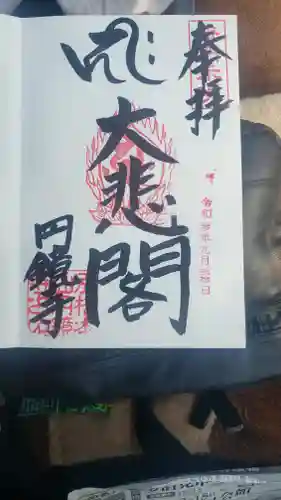 圓鏡寺の御朱印