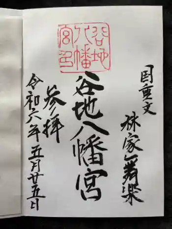 谷地八幡宮の御朱印