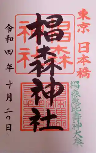 椙森神社の御朱印