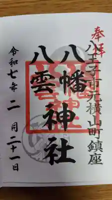 八幡八雲神社(東京都)