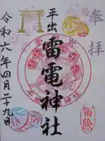 平出雷電神社の御朱印