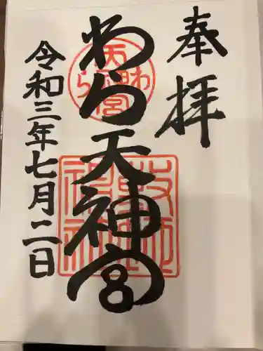 敷地神社（わら天神宮）の御朱印