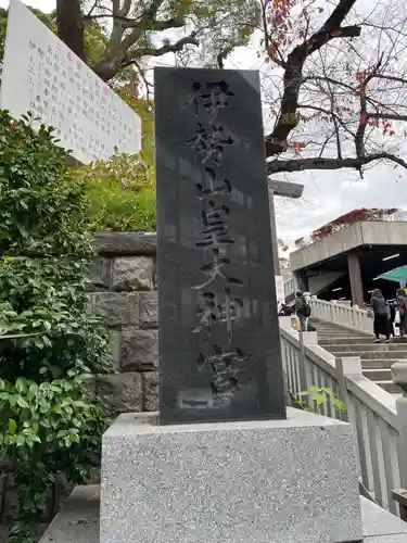 伊勢山皇大神宮(神奈川県)
