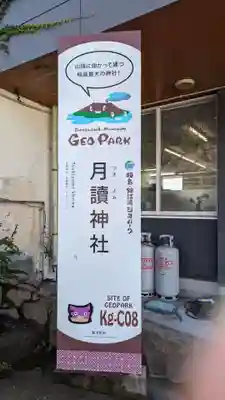 月讀神社(鹿児島県)