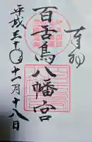 百舌鳥八幡宮の御朱印