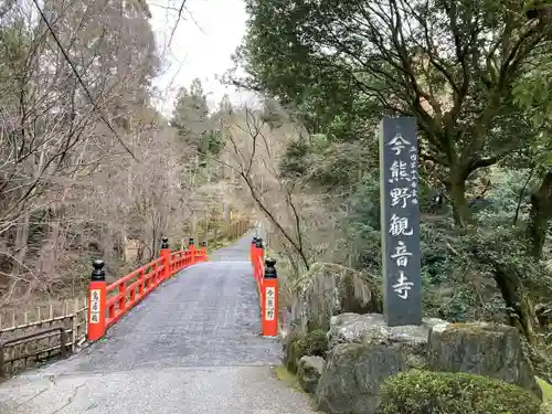 今熊野観音寺(京都府)
