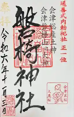 磐椅神社(福島県)