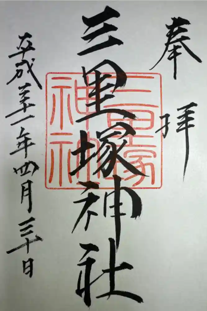 三里塚神社の御朱印