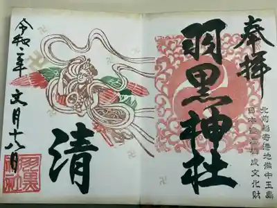 羽黒神社(岡山県)