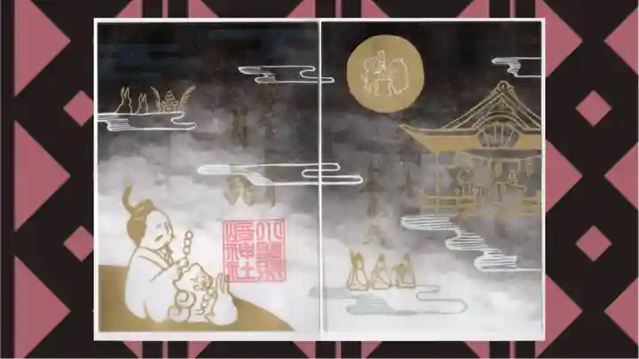 小野照崎神社の御朱印