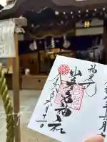 少彦名神社の御朱印