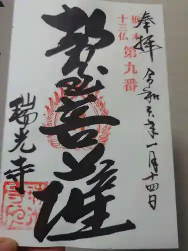 瑞光寺(栃木県)