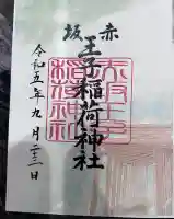 赤坂王子稲荷神社(東京都)