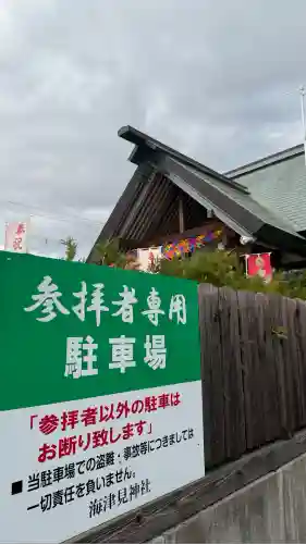 七重浜海津見神社(北海道)