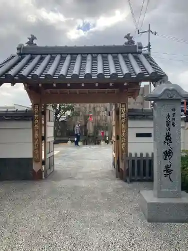 恵運寺の山門