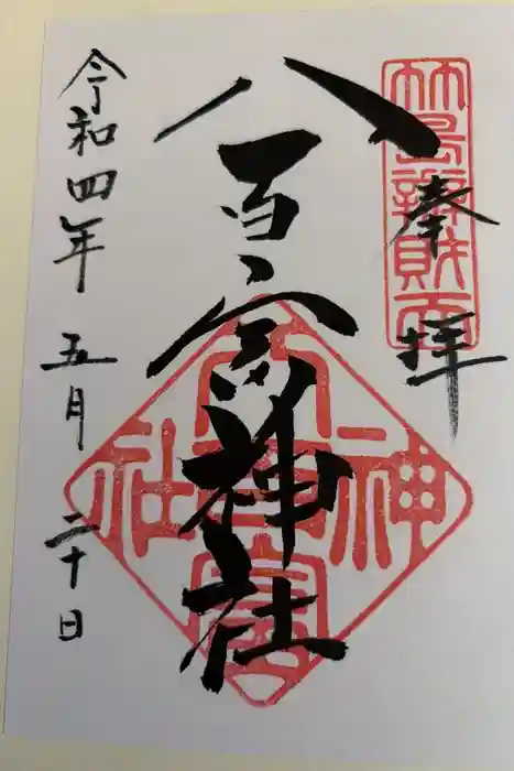八百富神社の御朱印