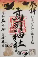 高司神社〜むすびの神の鎮まる社〜の御朱印