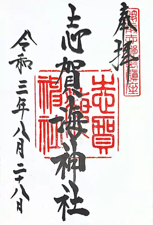 志賀海神社の御朱印