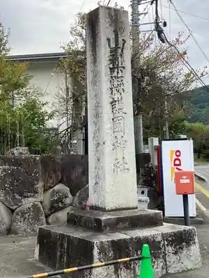 山梨縣護國神社のその他建物