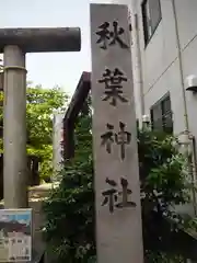 秋葉神社の建物その他