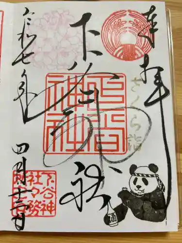 下谷神社の御朱印