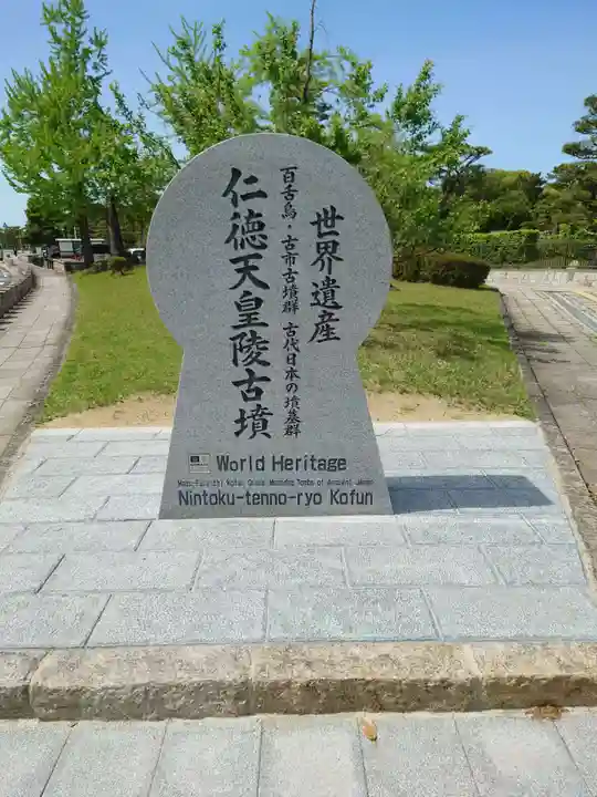 仁徳天皇陵(百舌鳥耳原中陵)(大阪府)