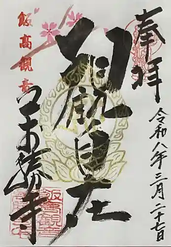 萬勝寺（飯高観音）の御朱印