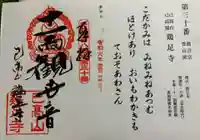 鶏足寺の御朱印