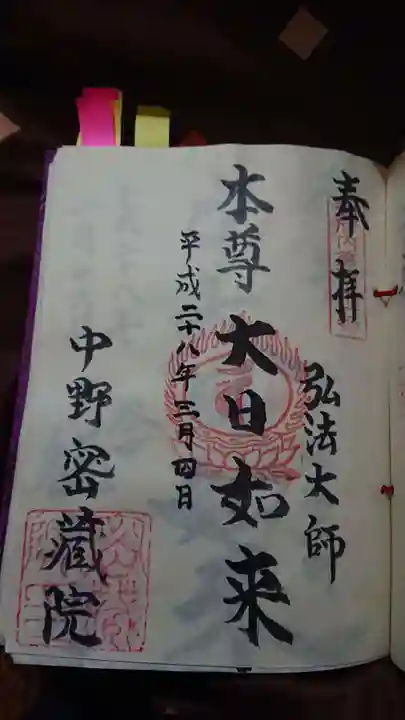 密蔵院の御朱印