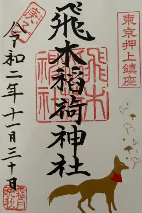 飛木稲荷神社の御朱印