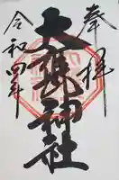 大甕神社の御朱印
