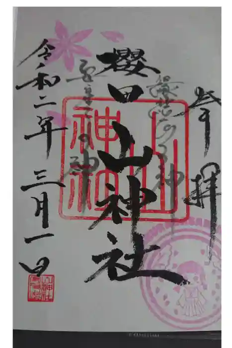 櫻田山神社の御朱印