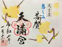 芳賀天満宮(栃木県)