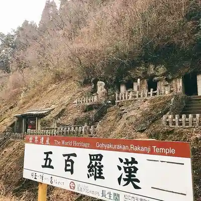 羅漢寺(島根県)